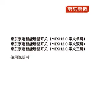 京东京造智能墙壁开关（MESH2.0 零火单键）